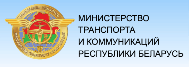Министерство транспорта и коммуникаций Республики Беларусь